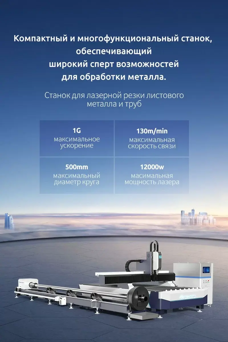 Станок для лазерной резки листа и труб