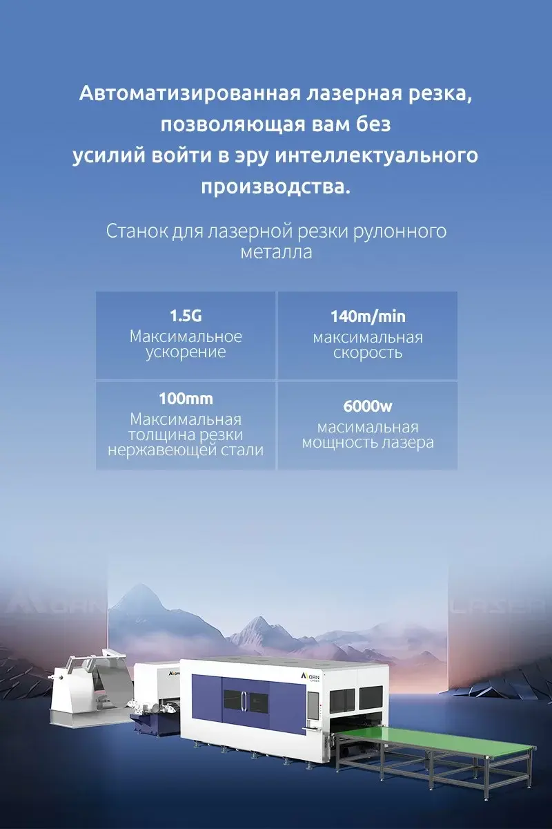 Станок для лазерной резки рулонного металла