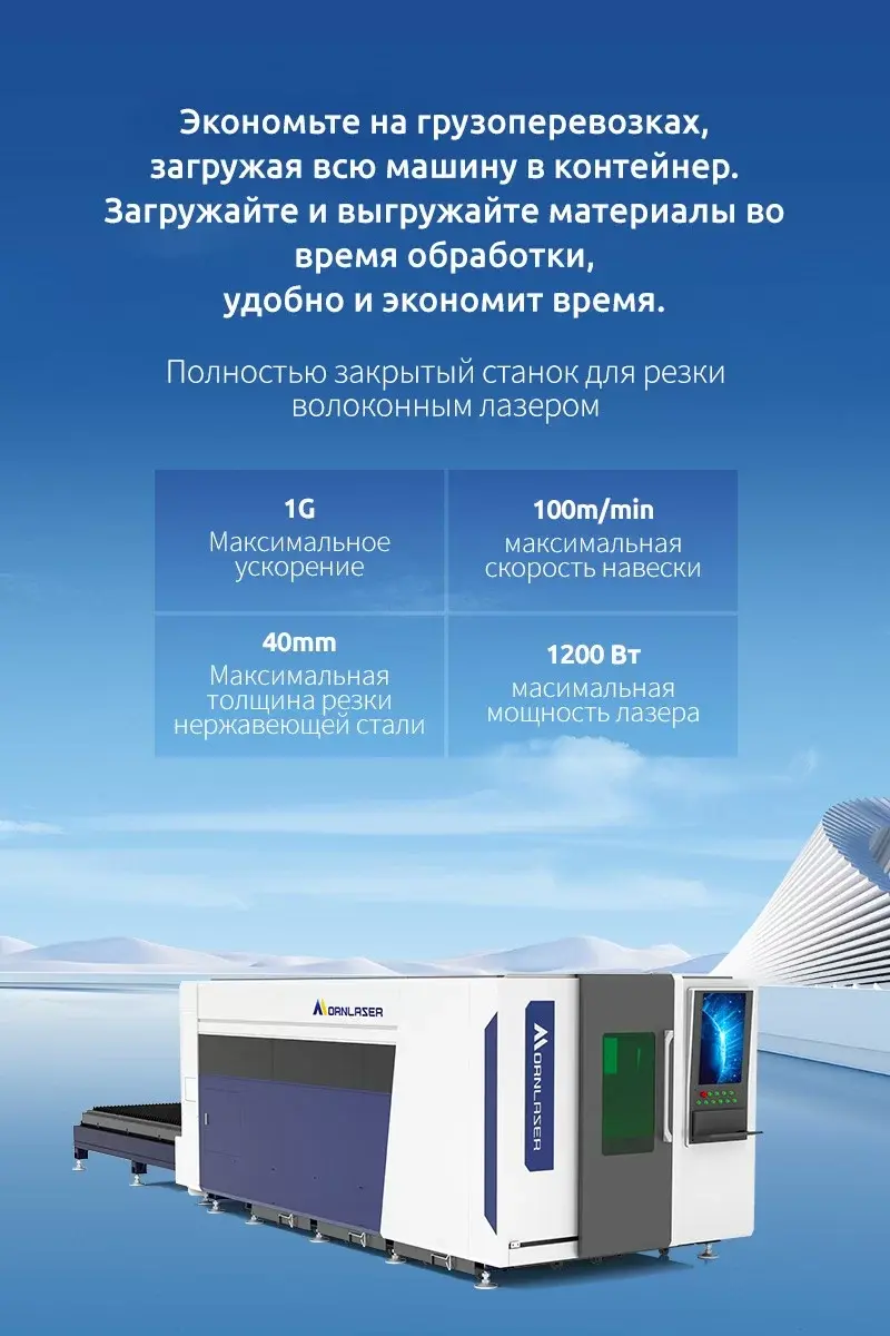 Полностью закрытый станок для резки волоконным лазером