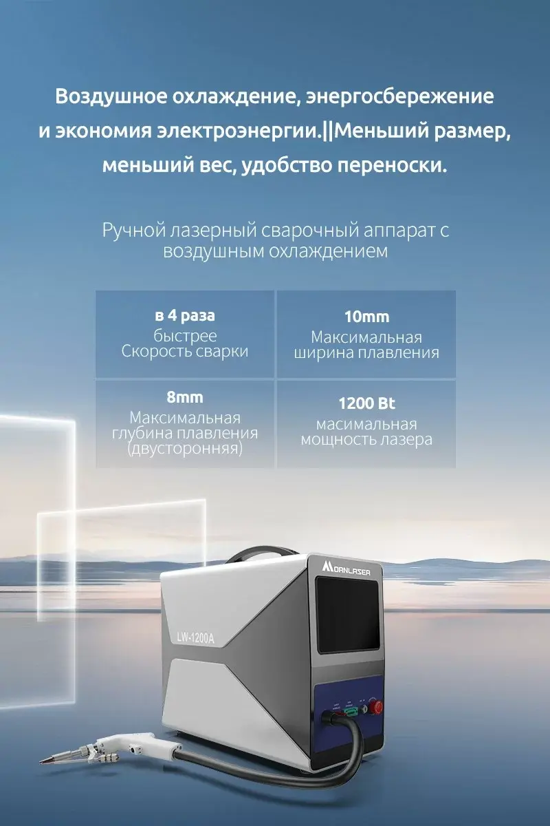 Ручной лазерный сварочный аппарат с воздушным охлаждением